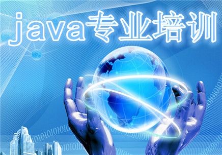 北京Java培訓(xùn)機構(gòu)哪家好