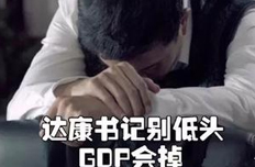 達康書記別怕，你的GDP我們小鷗仔來守護