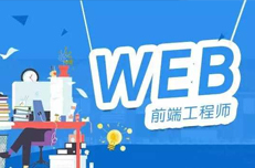 成為一名Web前端工程師需要掌握哪些技術