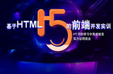 為什么參加HTML5培訓(xùn)的學(xué)員就業(yè)好薪資高