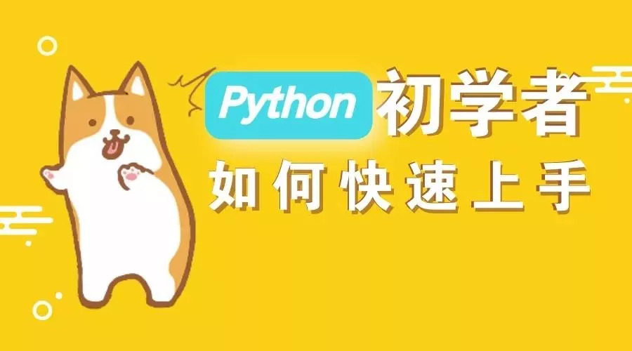  大家都在學(xué)的 Python，可以用來(lái)干什么？ 