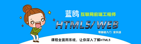 HTML5培訓(xùn)